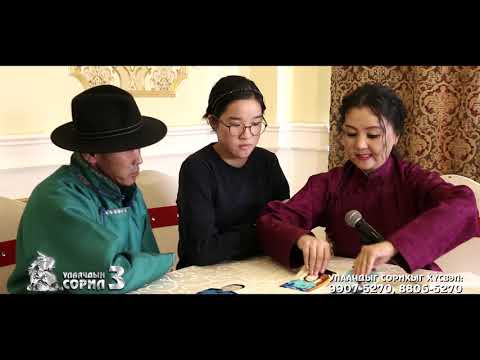 Видео: Улаачдын сорил 5