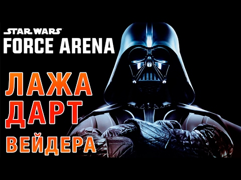 Видео: Star Wars: Force Arena - Лажа с Дарт Вейдером (ios) #3