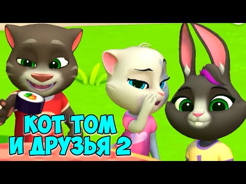 Видео: 😻Мой Говорящий Том: Друзья 2🔥новые игры🔥супер вкусняшки #том