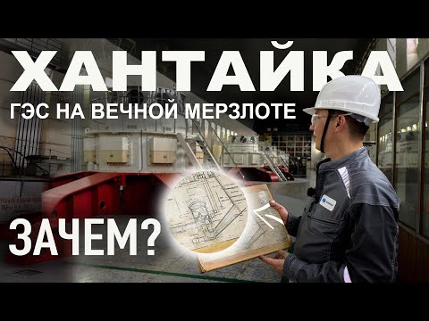 Видео: Первая ГЭС Таймыра посреди тундры - Усть-Хантайская ГЭС в Снежногорске