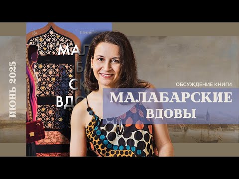 Видео: «Малабарские вдовы» Суджата Масси | Книжная Клумба МнеНеЖалко