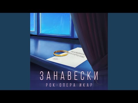 Видео: Занавески