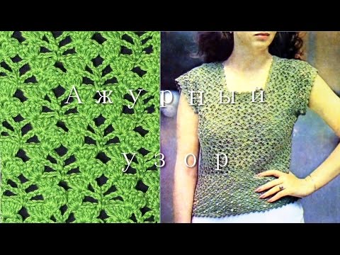 Видео: Узор для ажурной кофточки
