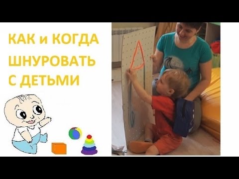 Видео: Когда и как шнуровать с детьми