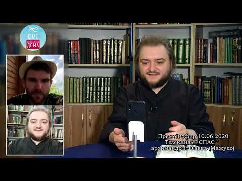 Видео: Запись прямого эфира с архимандритом Саввой (Мажуко). 10 июня 2020 г.