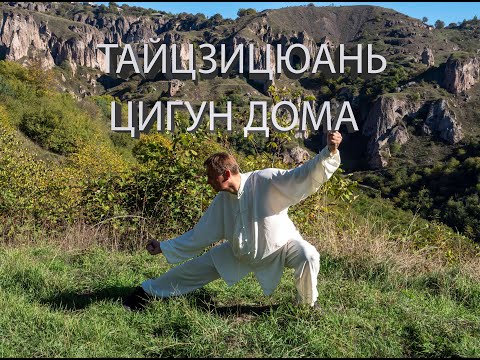 Видео: Тайцзицюань. Цигун дома. Упр 14 Разминка шейного отдела