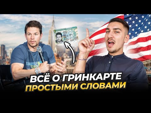 Видео: ГРИНКАРТА США - ЧТО ОНА ДАЕТ | КАКИЕ ПРАВА И ОБЯЗАННОСТИ У ОБЛАДАТЕЛЕЙ ПМЖ США