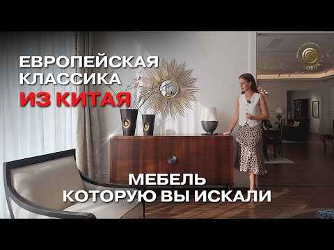 Видео: Действительно Качественная Мебель из Китая: Классика Вне Времени| Обзор мебельного шоурума фабрики