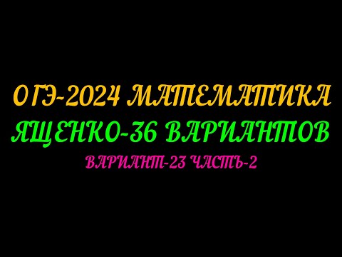 Видео: ОГЭ-2024 МАТЕМАТИКА ЯЩЕНКО. 36 ВАРИАНТОВ. ВАРИАНТ-23 ЧАСТЬ-2