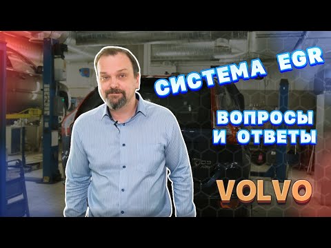 Видео: Система EGR у Volvo. Вопросы и ответы