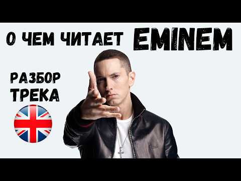 Видео: Урок Английского с Eminem Just Lose It