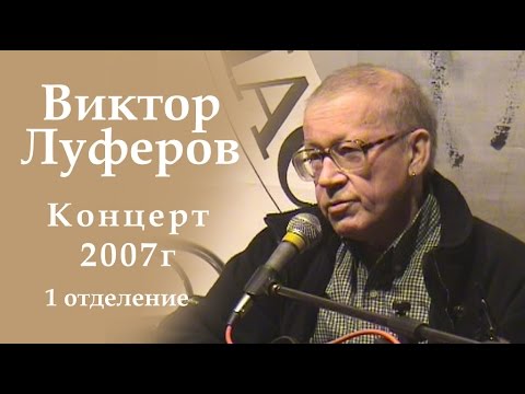 Видео: Виктор Луферов-1отделение концерта