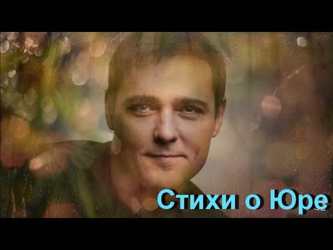 Видео: Стихи о Юре