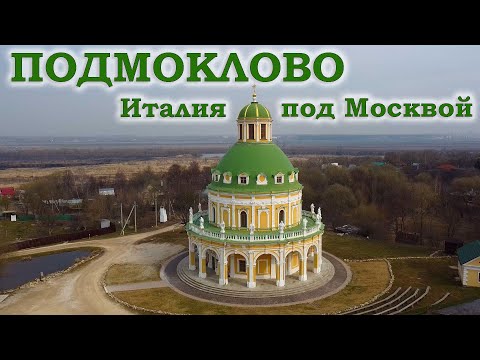 Видео: Подмоклово. Италия под Москвой