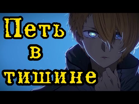 Видео: AMV Петь в тишине | Аква Хошино | Звёздное дитя