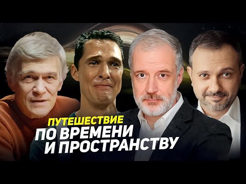 Видео: КАК НЕ СТАРЕТЬ И ЖИТЬ ВЕЧНО. Семихатов, Сурдин, Карпов. "Интерстеллар" - другими глазами. Часть 2.