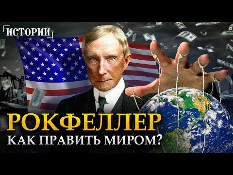 Видео: ИМПЕРИЯ РОКФЕЛЛЕРА. Что скрывал самый богатый человек в мире?