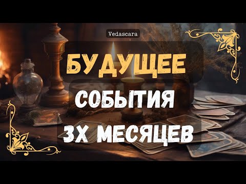 Видео: БУДУЩЕЕ: события трех месяцев для вас ✨