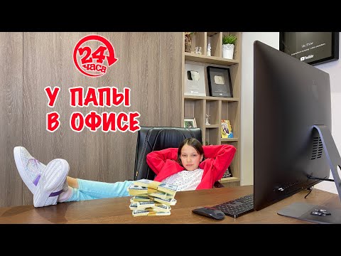 Видео: ОДИН ДЕНЬ РАБОТАЮ У ПАПЫ Нашла Кучу Денег / Вики Шоу