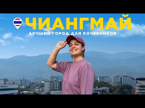 Видео: ТАИЛАНД: ЧИАНГМАЙ | Каково жить в лучшем городе для кочевников? Цены. Районы. Еда. Развлечения.