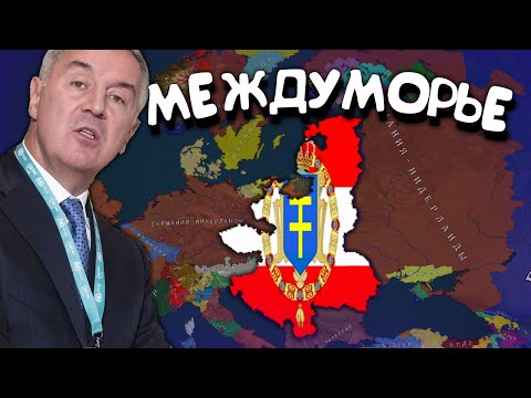 Видео: Междуморье. Age of History 2. Прохождение Age of Civilization 2.