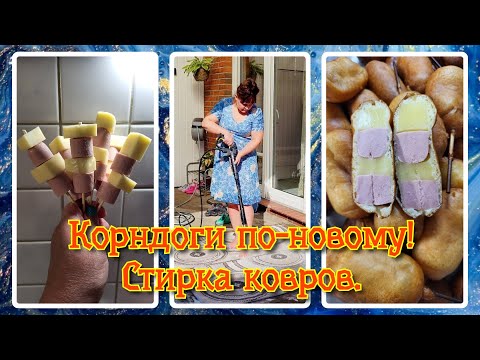 Видео: VLOG из 🇩🇪: Как постирать ковры в Германии! Рецепт корндогов по-новому!