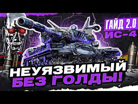 Видео: ИС-4 - НЕУЯЗВИМЫЙ БЕЗ ГОЛДЫ! [Гайд 2.0 WoT]