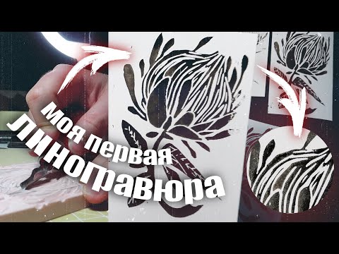 Видео: МОЯ ПЕРВАЯ ЛИНОГРАВЮРА