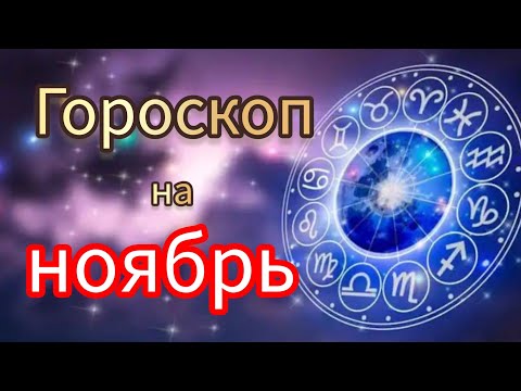 Видео: Гороскоп на ноябрь.  Самый точный гороскоп на каждый день, неделю, месяц для всех знаков зодиака.