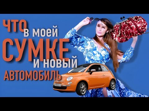 Видео: Что в моей сумке и как выбрать  новый автомобиль?