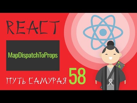 Видео: 58 - React JS - mapDispatchToProps лайф-хак