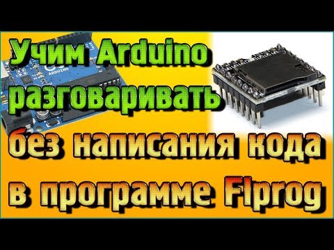 Видео: Учим Arduino разговаривать без написания кода в программе Flprog   DFPlayer Mini