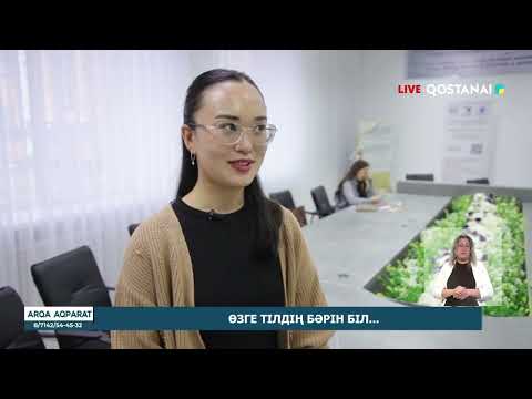 Видео: ӨЗГЕ ТІЛДІҢ БӘРІН БІЛ