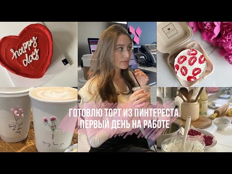 Видео: ГОТОВЛЮ ТОРТ ИЗ ПИНТЕРЕСТА + 1 ДЕНЬ НА РАБОТЕ. БУДНИ СТУДЕНТКИ