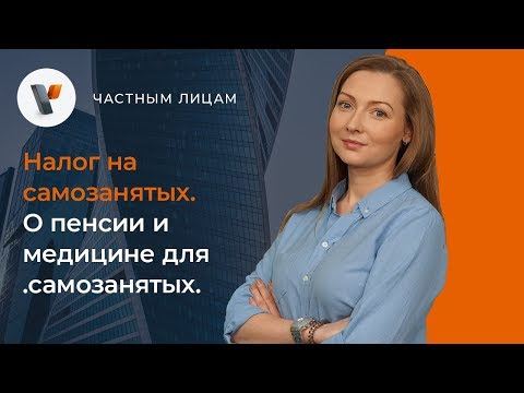 Видео: Налог на самозанятых.  О пенсии и медицине для самозанятых.