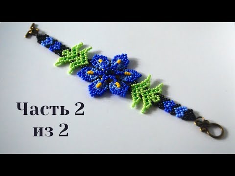 Видео: Браслет из бисера. Уичольский цветок. Часть 2 из 2. Бисероплетение. Мастер класс