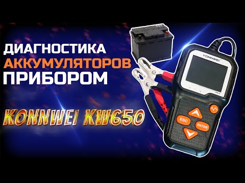 Видео: Диагностика аккумуляторных батарей электронным прибором KONNWEI KW650