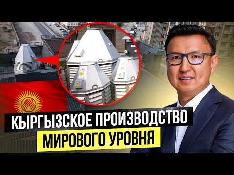 Видео: Made in Kyrgyzstan – Уникальное Производство Систем Вентиляции в Бишкеке