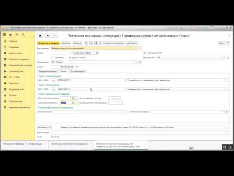 Видео: Перевод денежных средств на другой счет организации