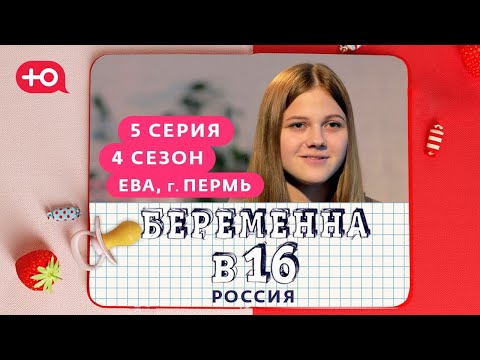 Видео: БЕРЕМЕННА В 16 | 4 СЕЗОН, 5 ВЫПУСК | ЕВА, ПЕРМЬ