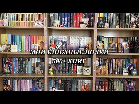 Видео: МОИ КНИЖНЫЕ ПОЛКИ🤍📖| обзор на стеллажи