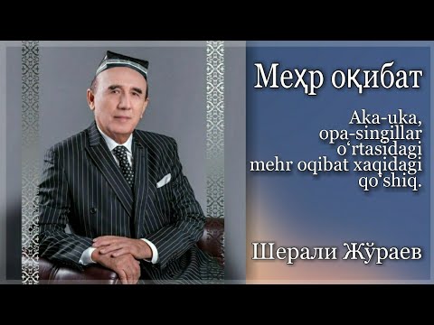 Видео: Sherali Jo‘raev / Mehr oqibat / Шерали Жўраев / Меҳр оқибат.