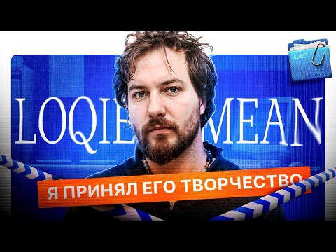 Видео: Я ПРИНЯЛ LOQIEMEAN-a И ВАМ СОВЕТУЮ. "ACCEPT ALL COOKIES" РАЗБОР/ОБЗОР/ПОЗОР