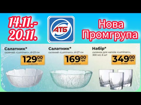 Видео: АТБ Нова Промгрупа 🌟 14.11.-20.11. #акція #акції #знижка #атб