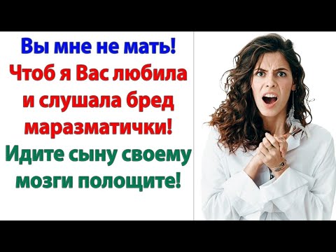 Видео: Невестка выкинула вещи свекрови. Вы следующая! сказала она. Сами уйдете или вылететь хотите?
