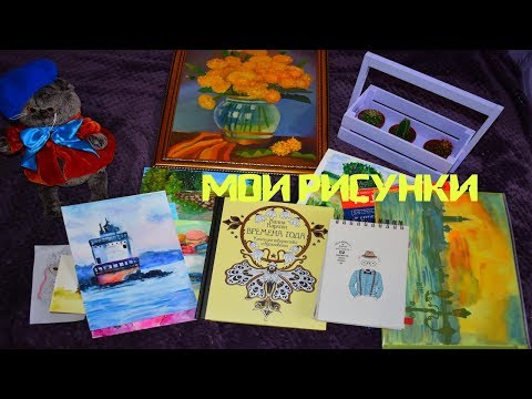 Видео: РАСКРАШЕННОЕ и НАРИСОВАННОЕ ЗА МАЙ 🍒