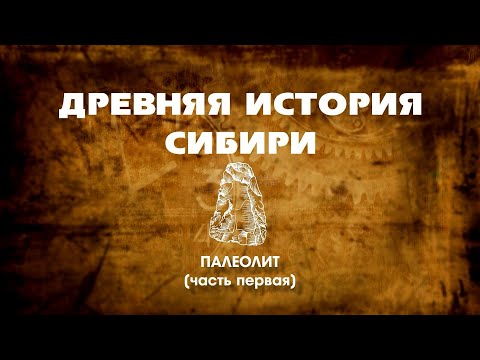 Видео: Древняя История Сибири 01 серия