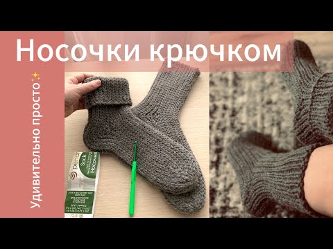 Видео: Носки крючком, САМЫЙ ЛЕГКИЙ И БЫСТРЫЙ СПОСОБ✨#носкикрючком #nataliverezhu #уютноевязание