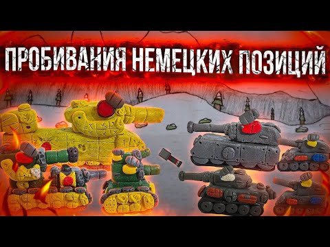 Видео: Пробивания немецких позиций (мы должны помешать немцам построить Ратте часть 1)мультики про танки