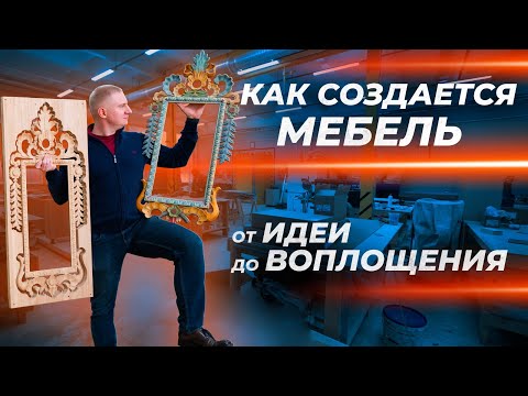Видео: Мебель на заказ. Проектирование и изготовление | Столярка